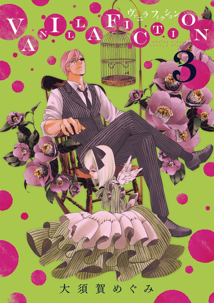 VANILLA FICTION(3)【期間限定 無料お試し版】