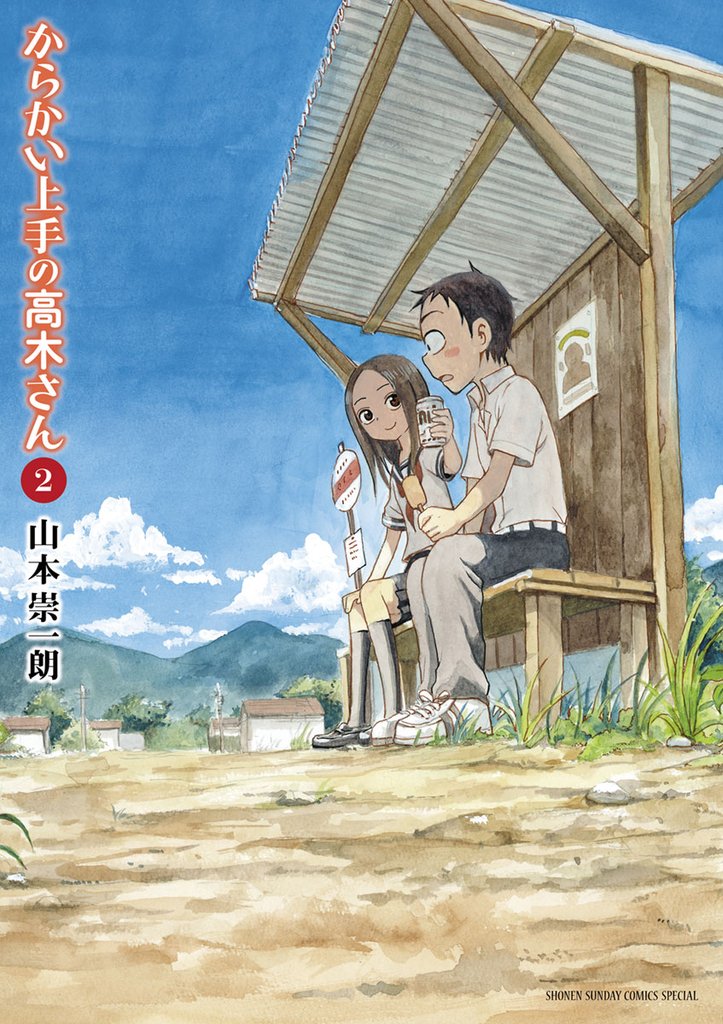 からかい上手の高木さん(2)【期間限定 無料お試し版】