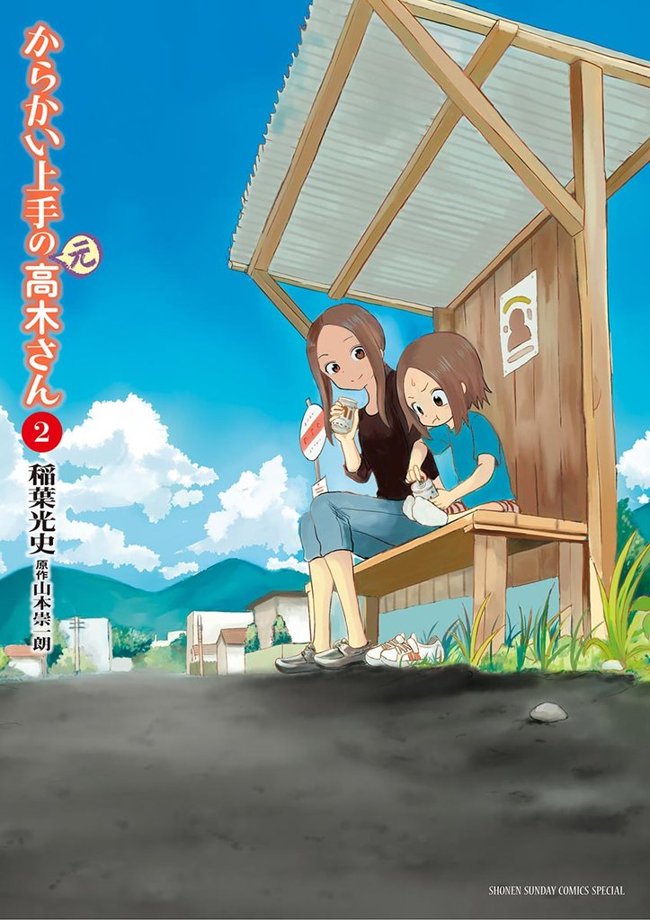 からかい上手の(元)高木さん(2)【期間限定 無料お試し版】