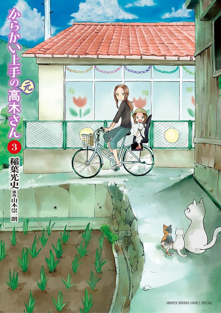 からかい上手の(元)高木さん(3)【期間限定 無料お試し版】