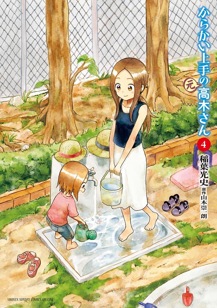 からかい上手の(元)高木さん(4)【期間限定 無料お試し版】