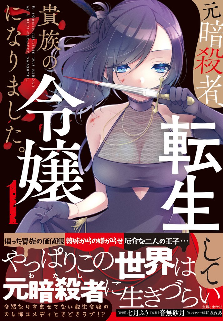 元暗殺者、転生して貴族の令嬢になりました。(コミック)1