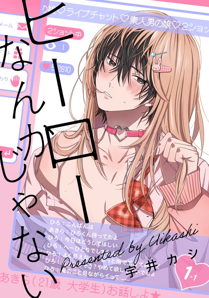 ヒーローなんかじゃない 1話