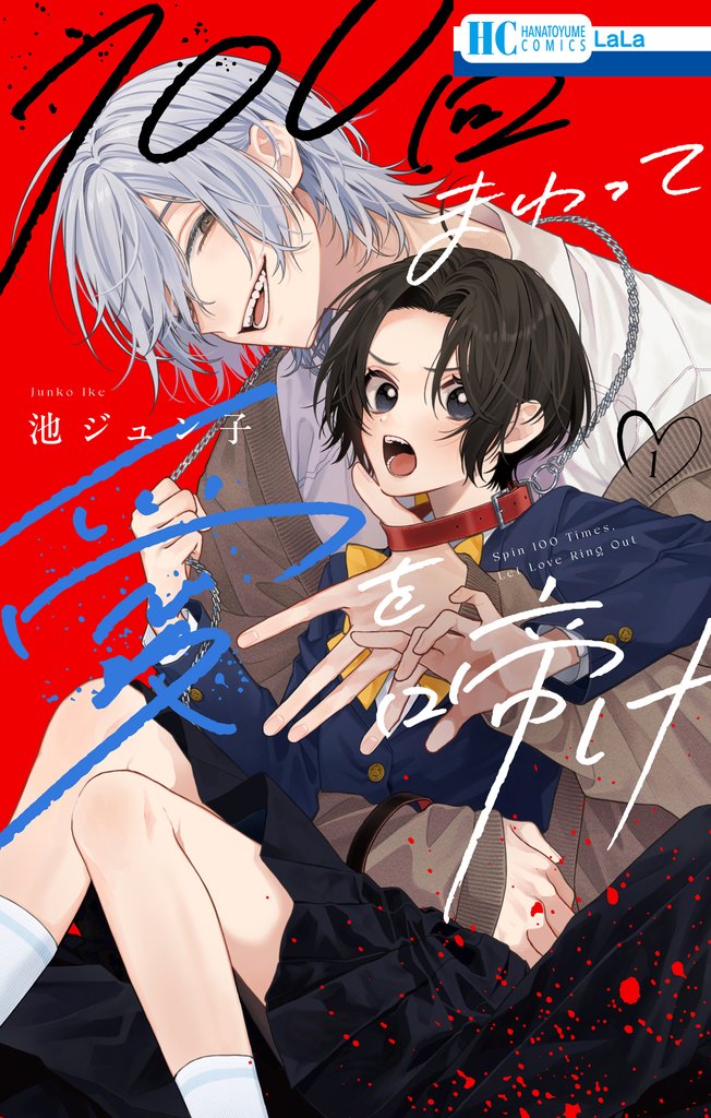 【期間限定　試し読み増量版】100回まわって愛を啼け【電子限定おまけ付き】　1巻