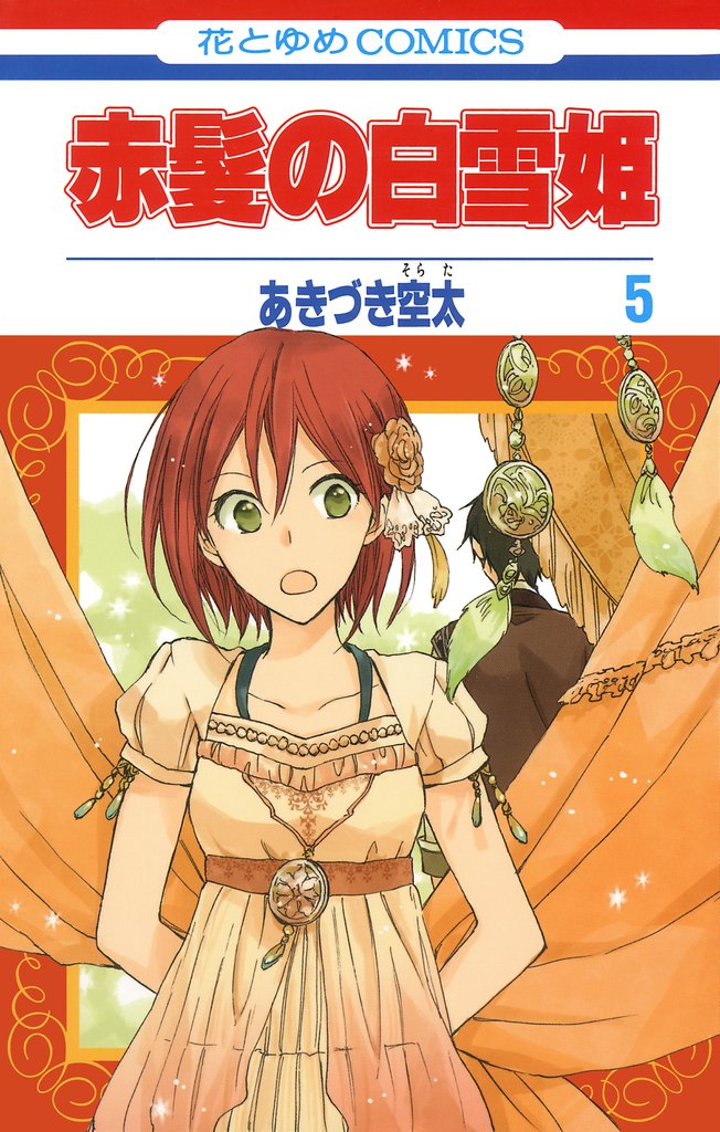 【期間限定　無料お試し版】赤髪の白雪姫　5巻