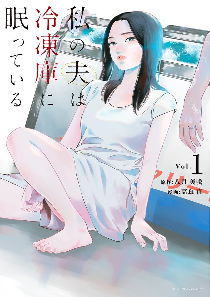 私の夫は冷凍庫に眠っている（１）【期間限定　試し読み増量版】