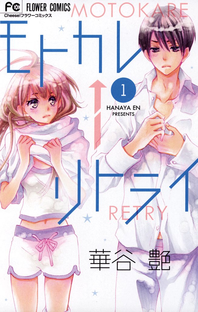 モトカレ←リトライ（１）【期間限定　無料お試し版】