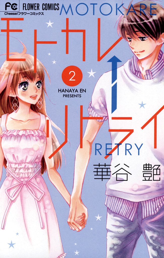 モトカレ←リトライ（２）【期間限定　無料お試し版】