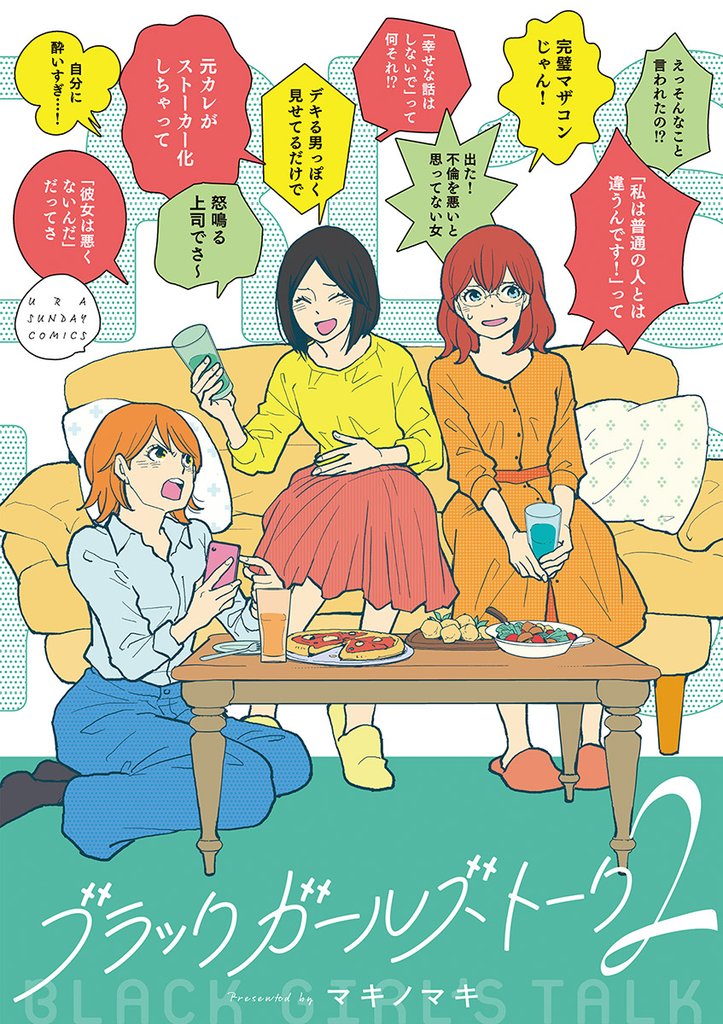 ブラックガールズトーク（２）【期間限定　無料お試し版】