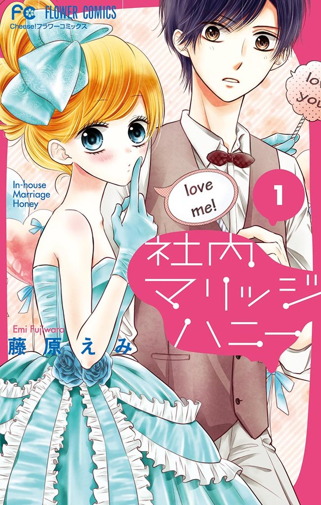 社内マリッジハニー（１）【期間限定　無料お試し版】