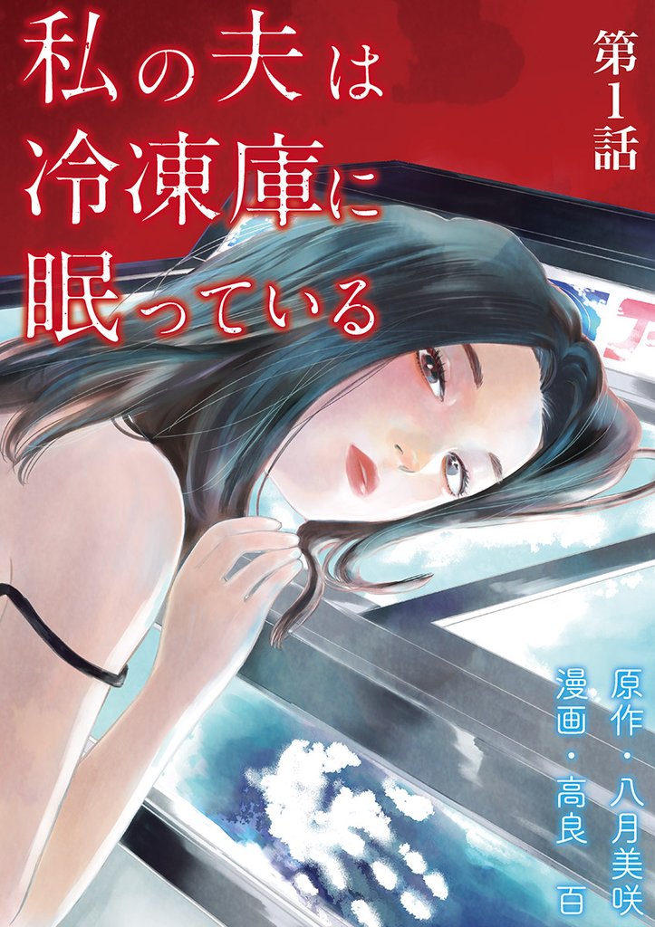 私の夫は冷凍庫に眠っている【単話】（１）【期間限定　無料お試し版】