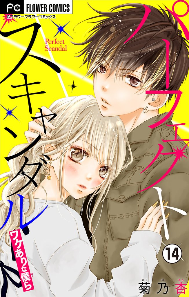 パーフェクトスキャンダル～ワケありな僕ら～【マイクロ】（１４）【期間限定　無料お試し版】