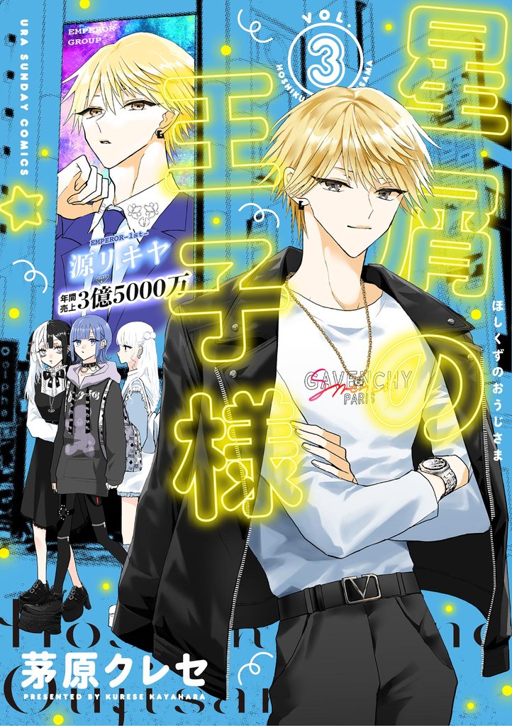 星屑の王子様（３）【期間限定　無料お試し版】