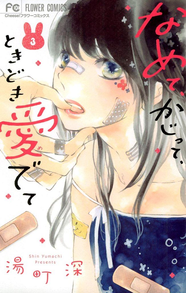 なめて、かじって、ときどき愛でて（３）【期間限定　無料お試し版】