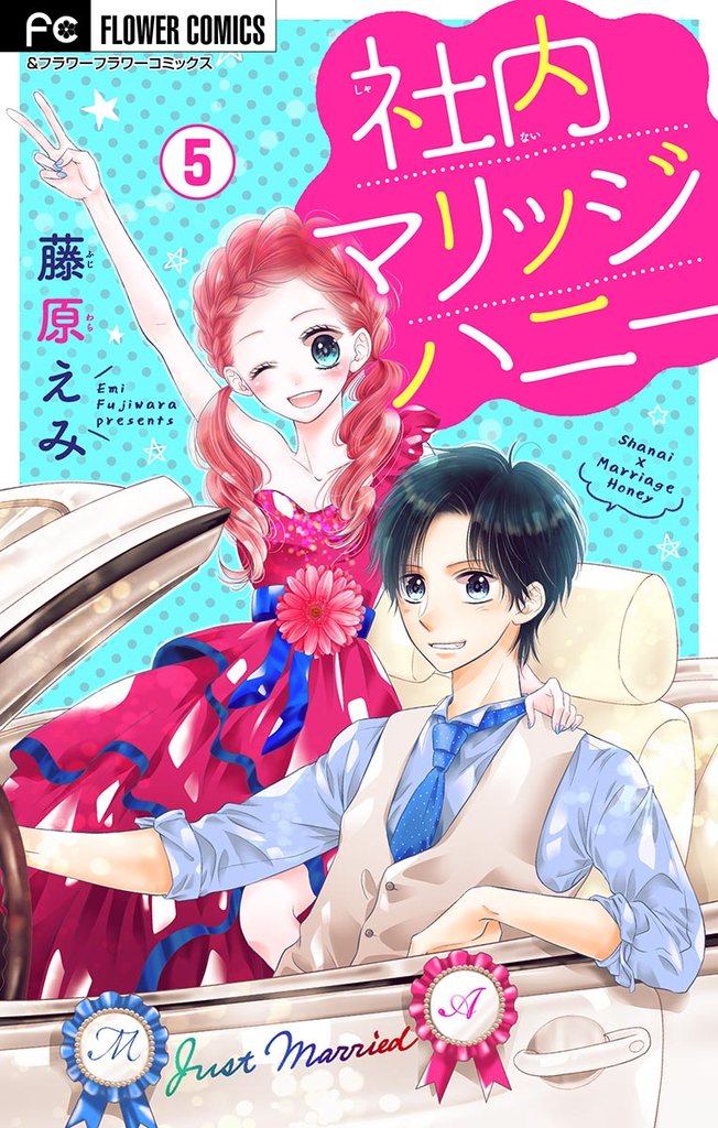 社内マリッジハニー【マイクロ】（５）【期間限定　無料お試し版】