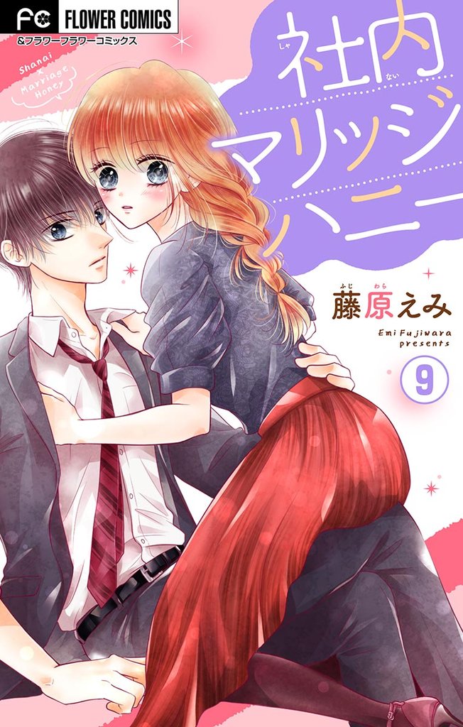 社内マリッジハニー【マイクロ】（９）【期間限定　無料お試し版】