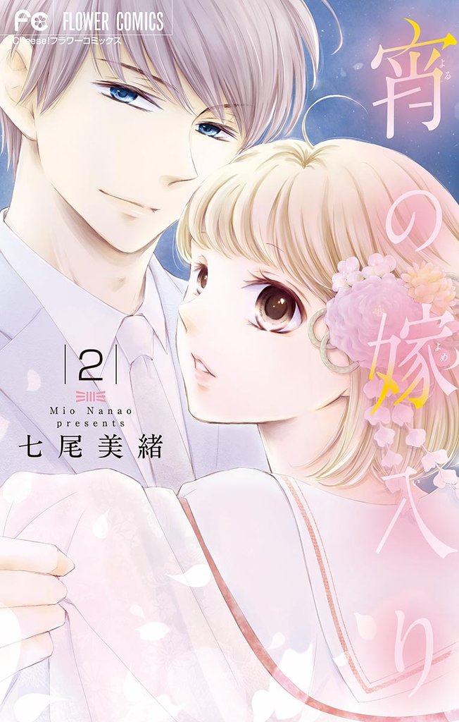 宵の嫁入り【マイクロ】（２）【期間限定　無料お試し版】