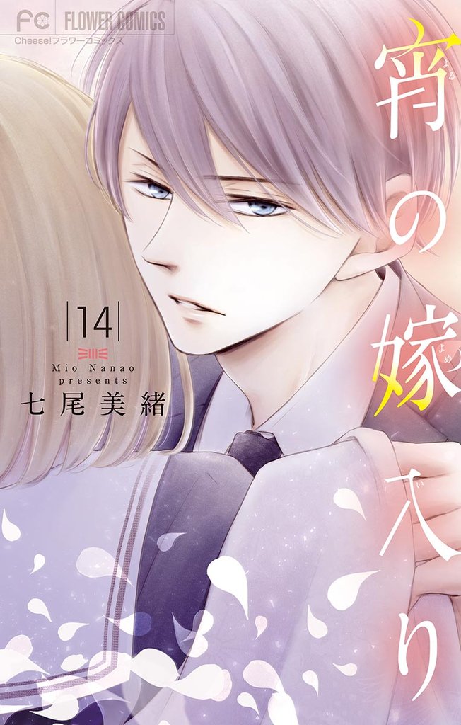 宵の嫁入り【マイクロ】（１４）【期間限定　無料お試し版】