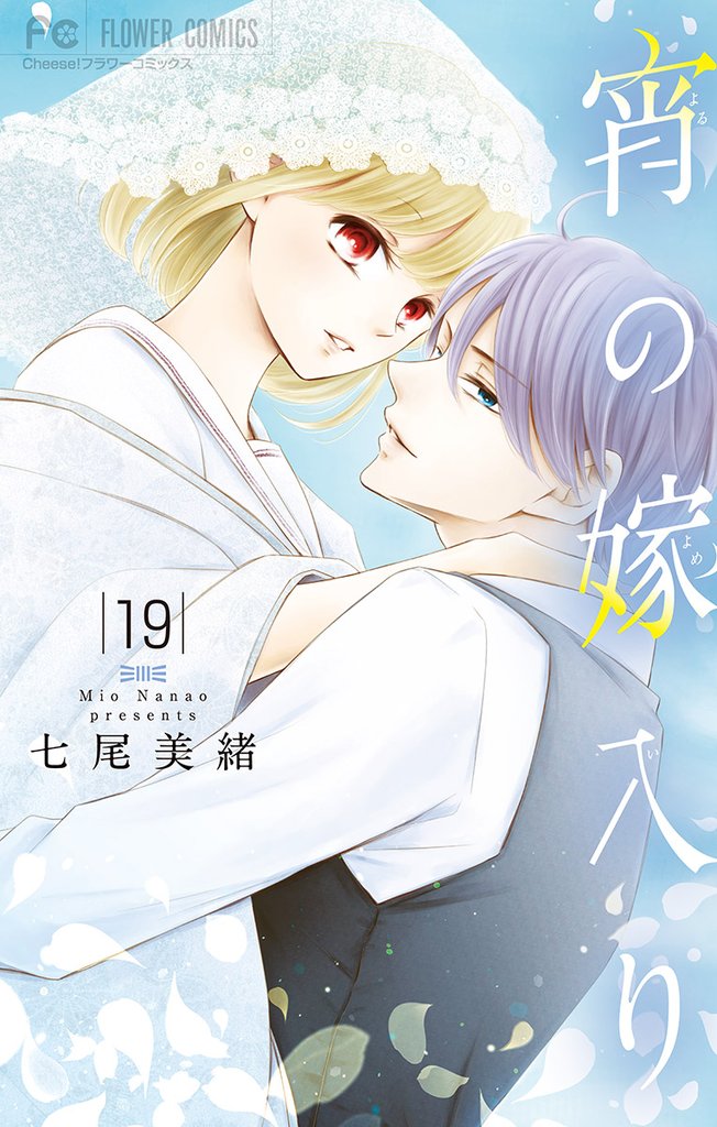 宵の嫁入り【マイクロ】（１９）【期間限定　無料お試し版】