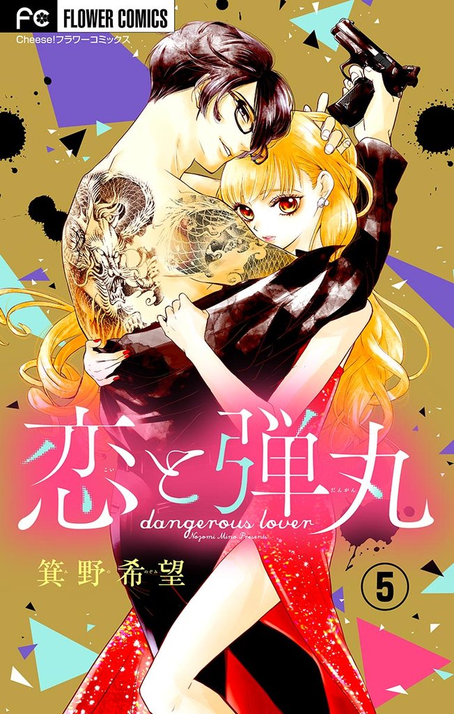 恋と弾丸【マイクロ】（５）【期間限定　無料お試し版】
