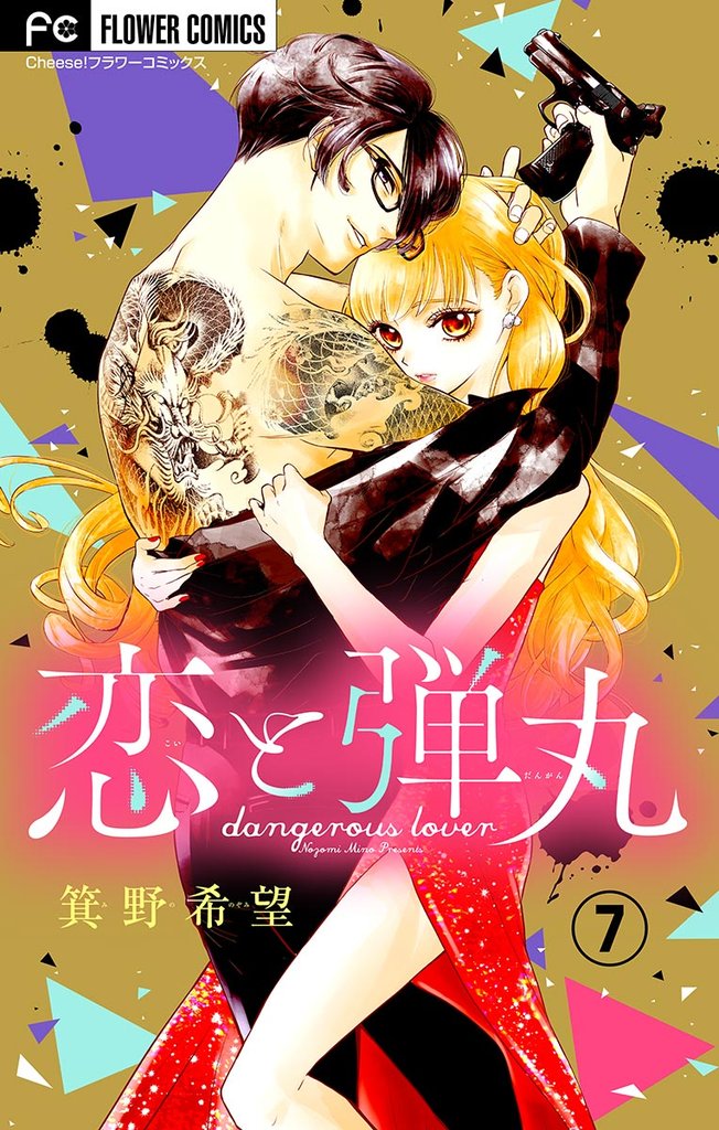 恋と弾丸【マイクロ】（７）【期間限定　無料お試し版】