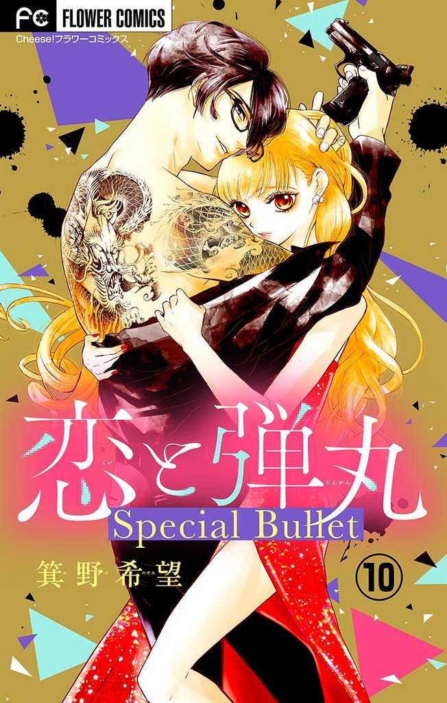 恋と弾丸【マイクロ】 特別編～境界～（１０）【期間限定　無料お試し版】