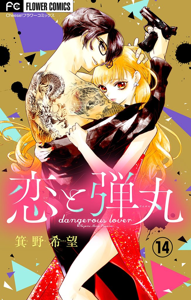恋と弾丸【マイクロ】（１４）【期間限定　無料お試し版】