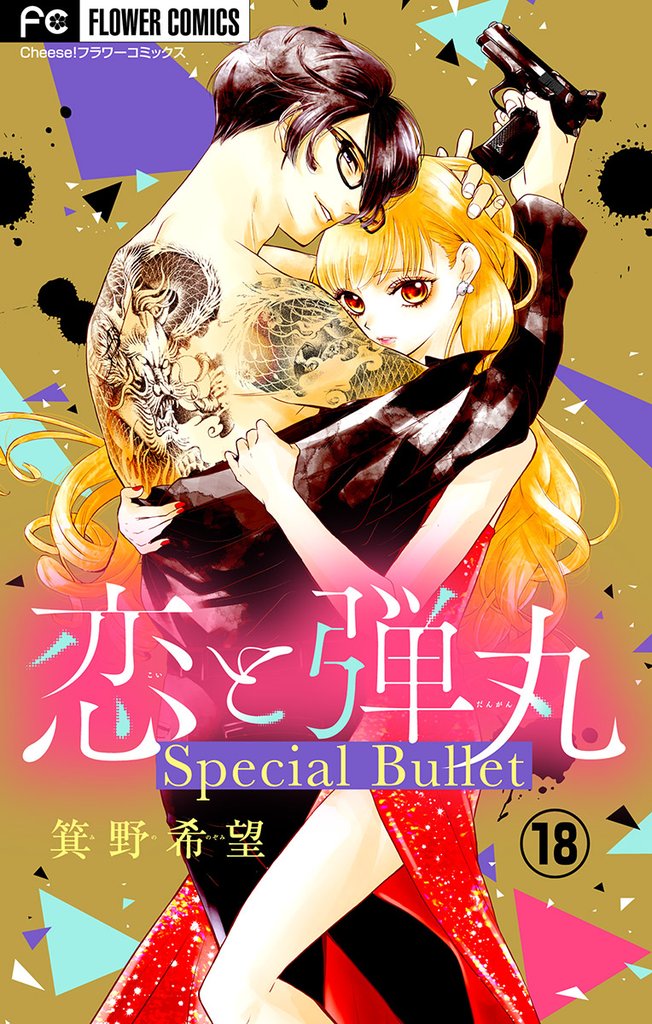 恋と弾丸【マイクロ】 特別編～刹那～（１８）【期間限定　無料お試し版】