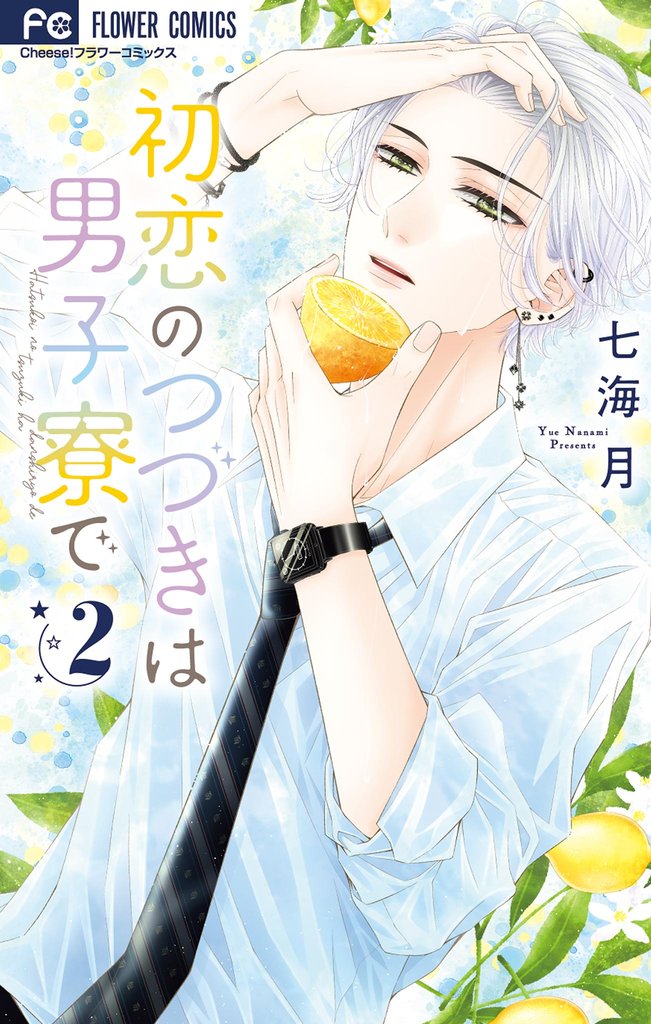 初恋のつづきは男子寮で（２）【期間限定　無料お試し版】