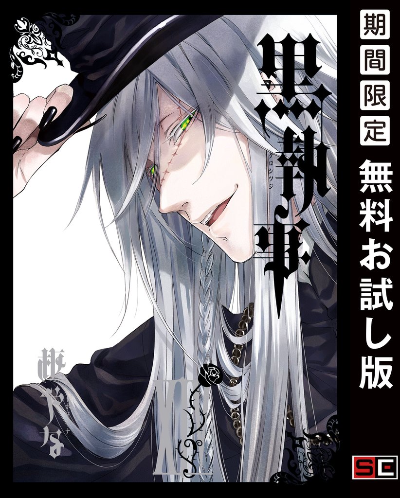 黒執事 14巻【無料お試し版】