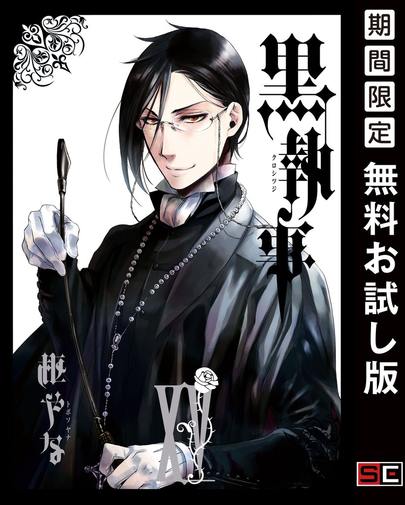 黒執事 15巻【無料お試し版】