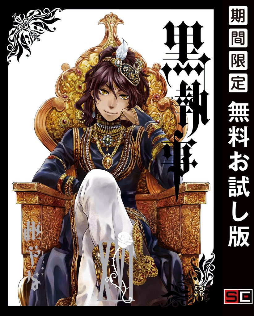 黒執事 16巻【無料お試し版】