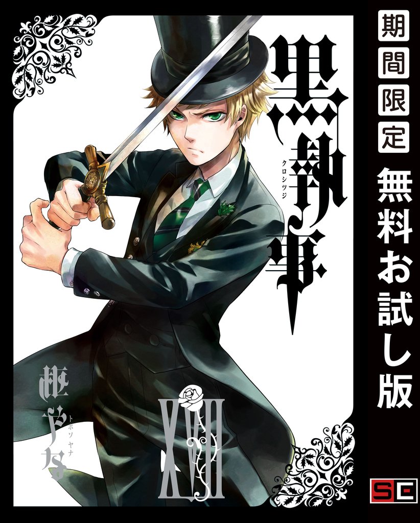 黒執事 17巻【無料お試し版】