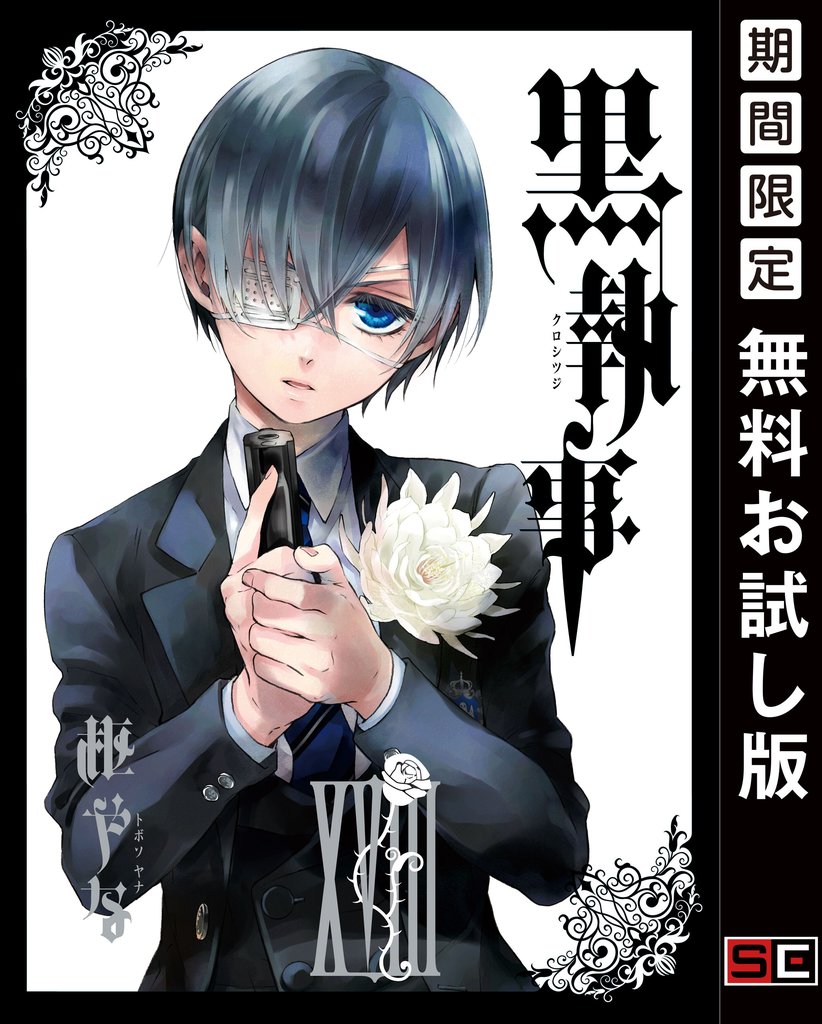 黒執事 18巻【無料お試し版】