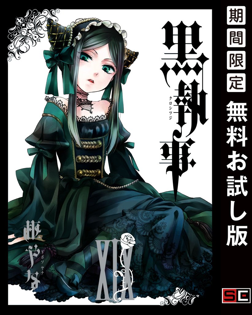黒執事 19巻【無料お試し版】