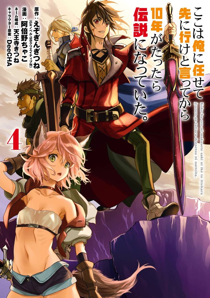 ここは俺に任せて先に行けと言ってから10年がたったら伝説になっていた。 4巻【無料お試し版】