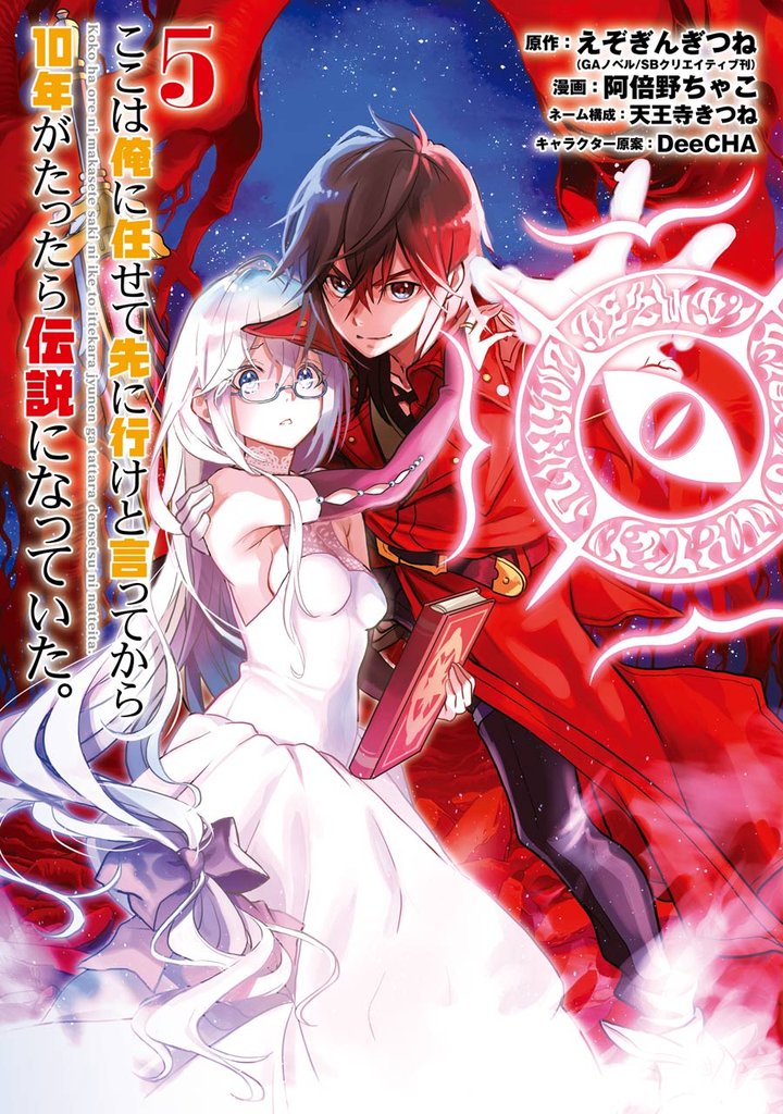 ここは俺に任せて先に行けと言ってから10年がたったら伝説になっていた。 5巻【無料お試し版】