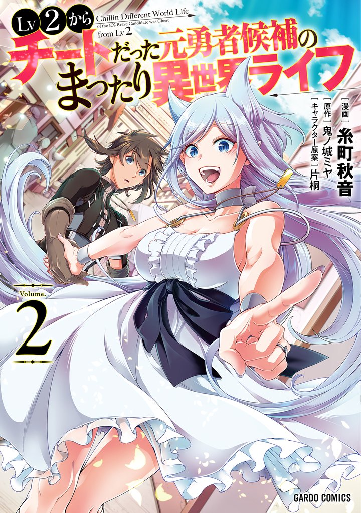 【期間限定 無料お試し版】Lv2からチートだった元勇者候補のまったり異世界ライフ 2