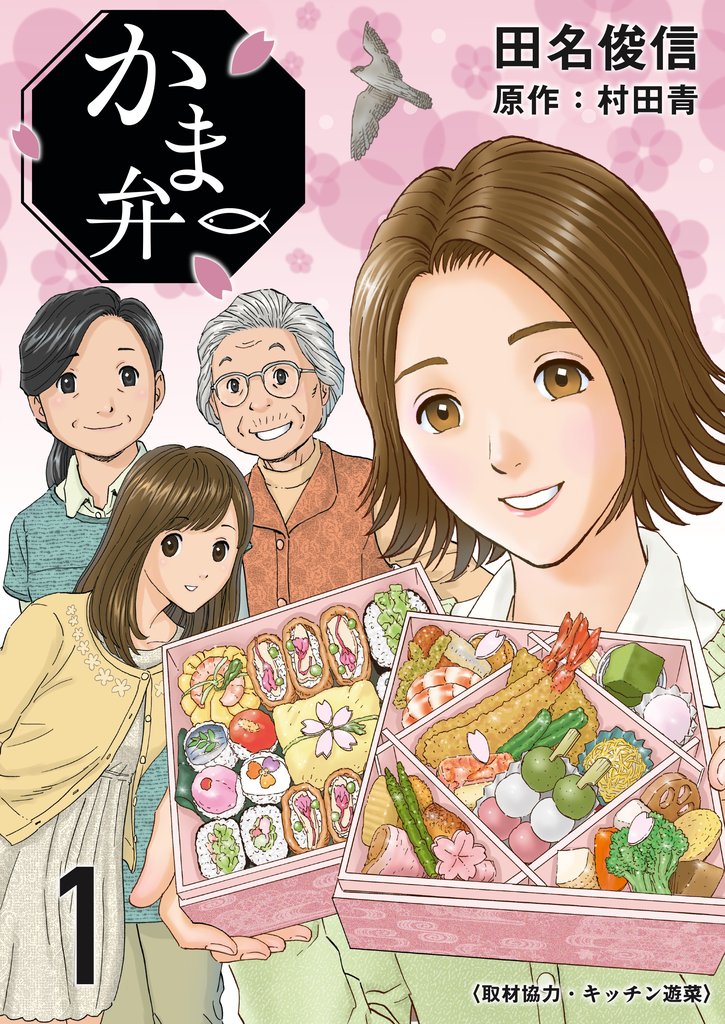 【期間限定 無料お試し版】かま弁 1巻