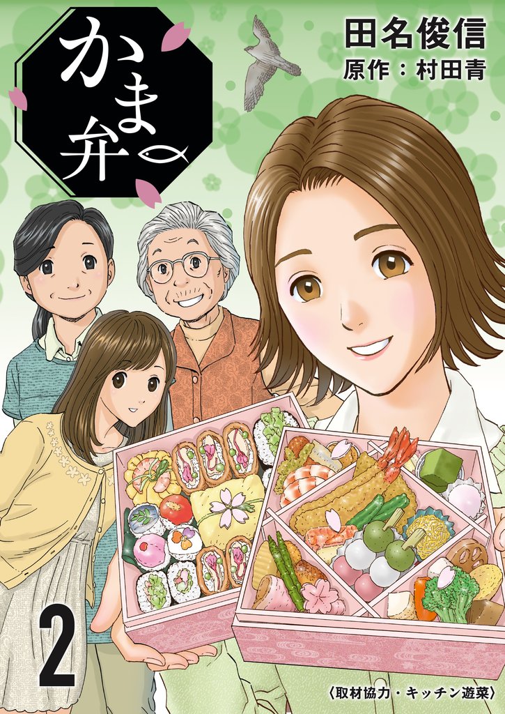 【期間限定 無料お試し版】かま弁 2巻