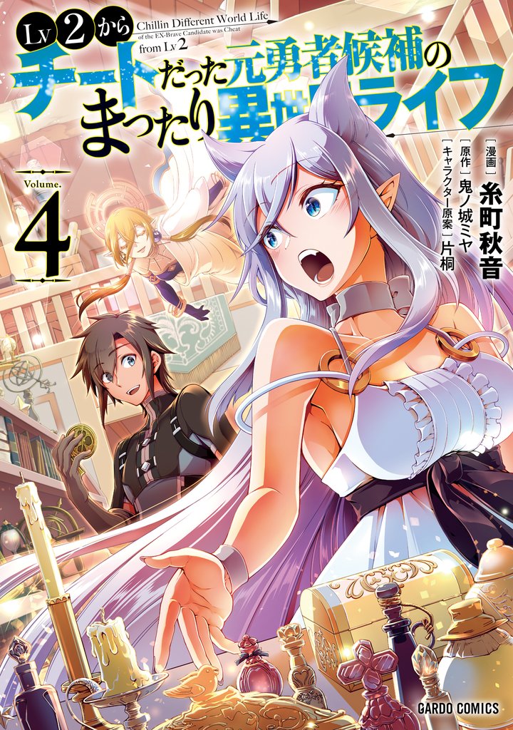 【期間限定 無料お試し版】Lv2からチートだった元勇者候補のまったり異世界ライフ 4
