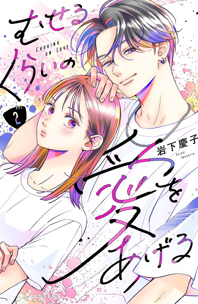 【期間限定　無料お試し版】むせるくらいの愛をあげる（２）