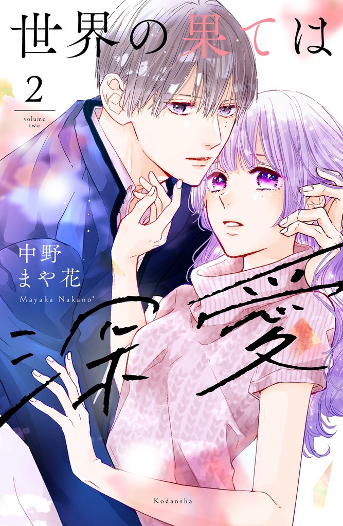 【期間限定 無料お試し版】世界の果ては深愛(2)