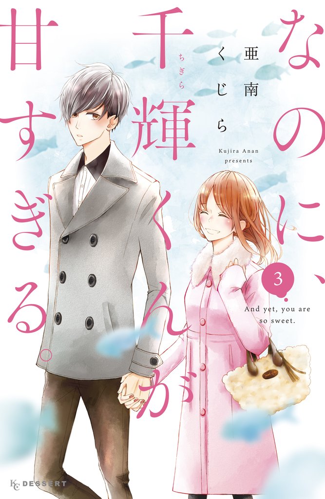 【期間限定　無料お試し版】なのに、千輝くんが甘すぎる。（３）