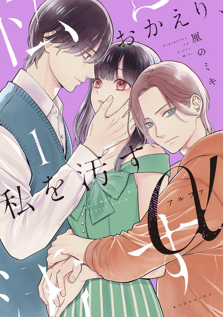 【期間限定　試し読み増量版】おかえり、私を汚すα（１）