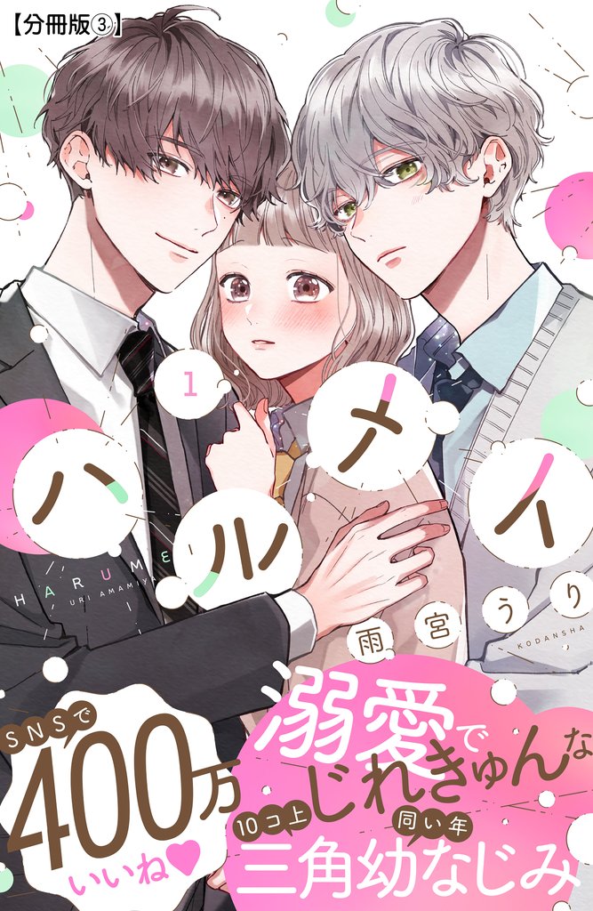 【期間限定　無料お試し版】ハルメイ　分冊版（３）