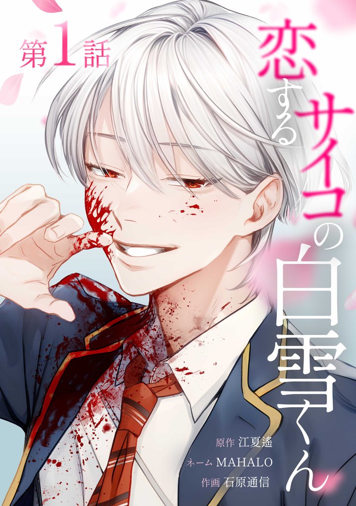恋するサイコの白雪くん第1話