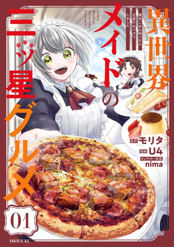 異世界メイドの三ツ星グルメ 現代ごはん作ったら王宮で大バズリしました