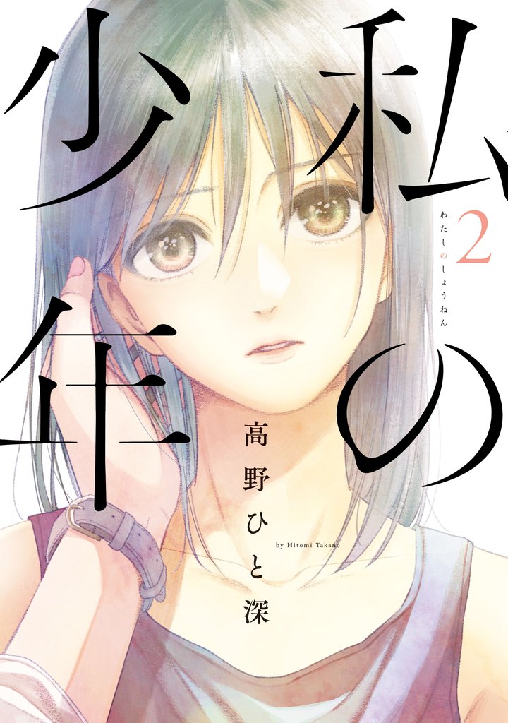 【期間限定　無料お試し版】私の少年（２）