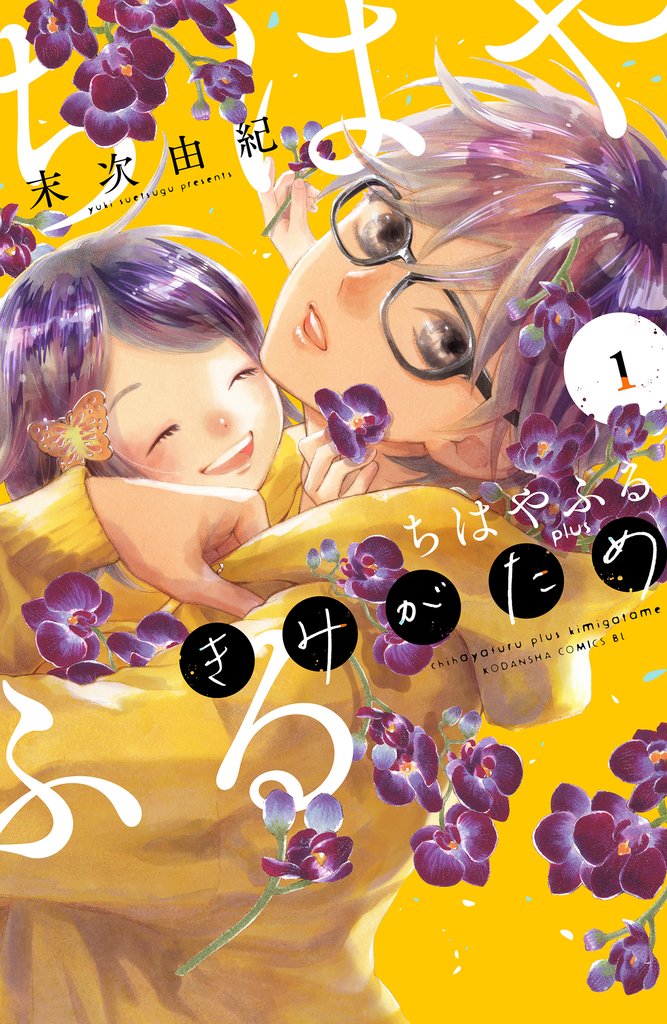 【期間限定　無料お試し版】ちはやふる　ｐｌｕｓ　きみがため（１）